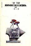 Химия и жизнь №01-03/1996 — обложка книги.